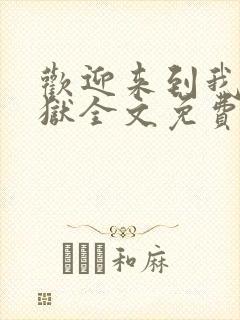 欢迎来到我的地狱全文免费阅读