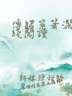 傅昭宁萧澜渊在线阅读