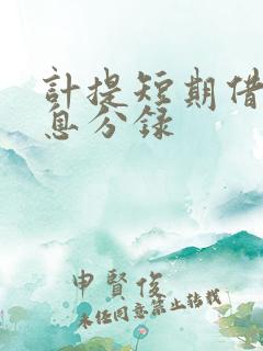 计提短期借款利息分录