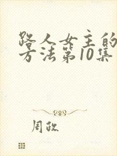 路人女主的养成方法第10集