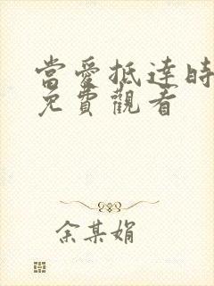 当爱抵达时短剧免费观看