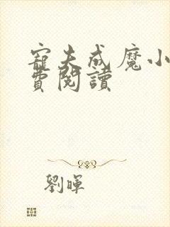 宠夫成魔小说免费阅读