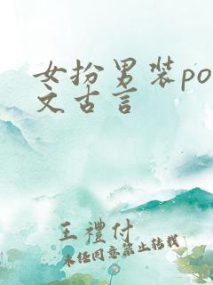 女扮男装pop文古言