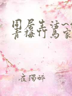 同居生活~住在青梅竹马家探求真正的恋爱~