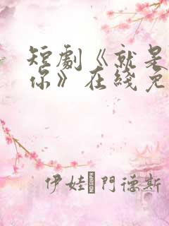 短剧《就是喜欢你》在线免费观看