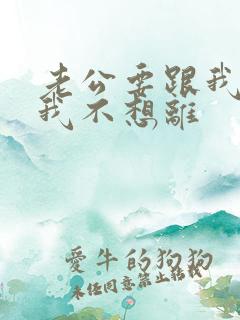 老公要跟我离婚我不想离