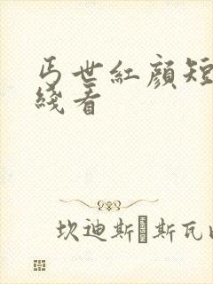 丐世红颜短剧在线看