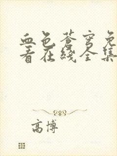 血色苍穹免费观看在线全集高清