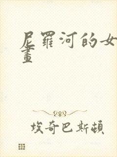 尼罗河的女儿漫画