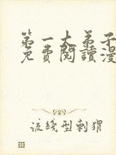 第一大弟子漫画免费阅读漫画下拉式