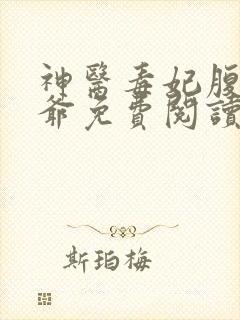 神医毒妃腹黑王爷免费阅读全文无弹窗