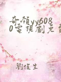 奇领yy6080电视剧免费观看