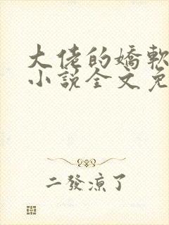 大佬的娇软美人小说全文免费阅读