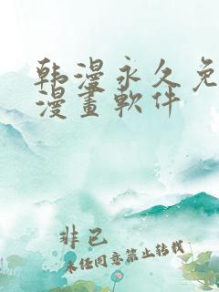 韩漫永久免费看漫画软件