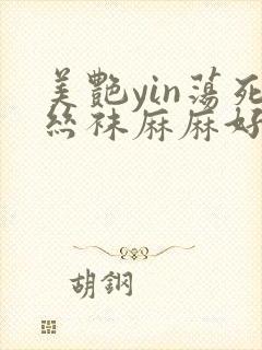 美艳yin荡死丝袜麻麻好紧