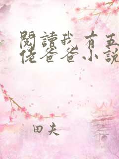 阅读我有五个大佬爸爸小说