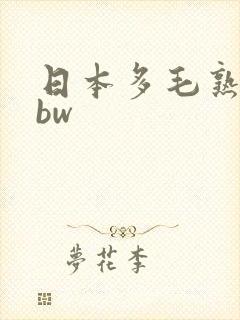 日本多毛熟女bbw