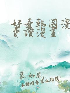 好看韩国漫画免费读漫画