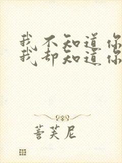 我不知道你是谁我却知道你为了谁