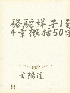 骆驼祥子1到24章概括50字左右