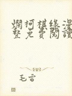 烂柯棋缘漫画完整免费阅读下拉式六漫画