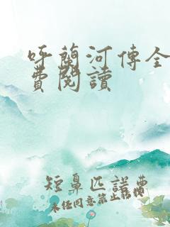 呼兰河传全本免费阅读