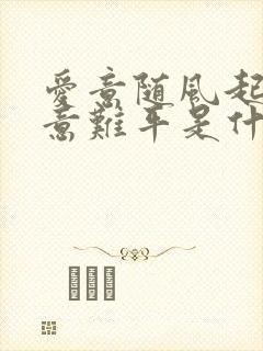 爱意随风起风止意难平是什么意思