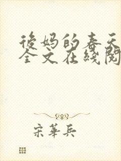 后妈的春天小说全文在线阅读