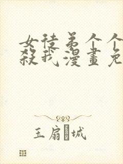 女徒弟个个都想杀我漫画免费阅读