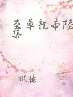 至尊龙帝陆鸣全集