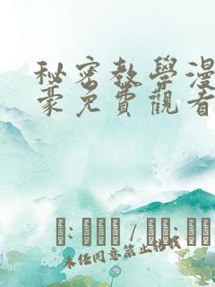秘密教学漫画子豪免费观看下拉式