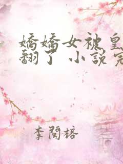 娇娇女被皇叔宠翻了 小说完整免费