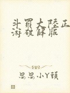 斗罗大陆正版手游破解版