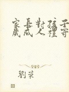 家长对孩子18岁成人礼寄语