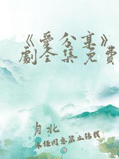 《爱分享》电视剧全集免费观看