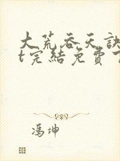 大荒吞天诀txt完结免费下载