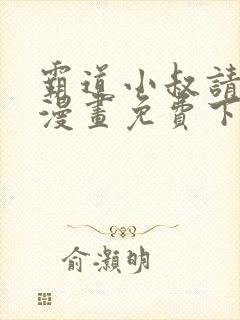 霸道小叔请轻撩漫画免费下拉式阅读