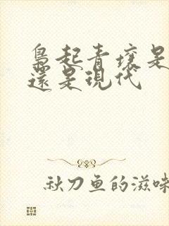 枭起青壤是古代还是现代