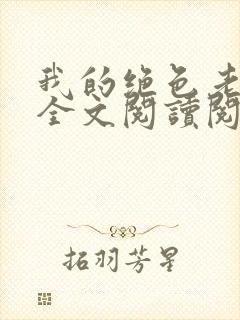 我的绝色老板娘全文阅读阅读