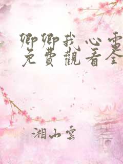 卿卿我心电视剧免费观看全集在线