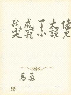 我成了大佬的心尖宠小说免费看