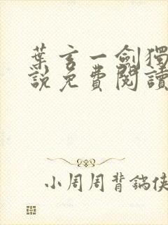 叶玄一剑独尊小说免费阅读