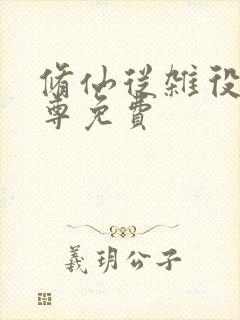 修仙从杂役到仙尊免费