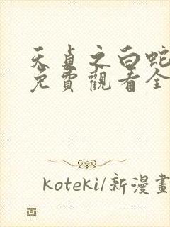 天贞之白蛇传说免费观看全集