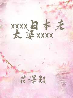 xxxx日本老太婆xxxx