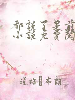 都说了是前男友小说免费阅读