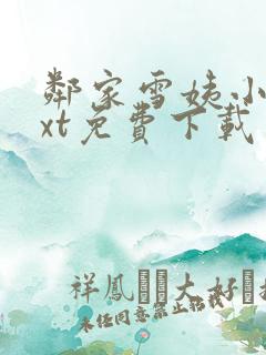 邻家雪姨小说txt免费下载