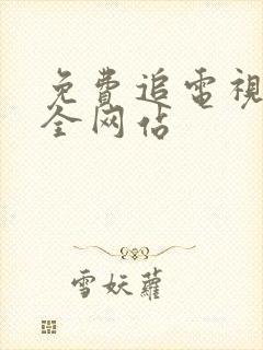 免费追电视剧大全网站