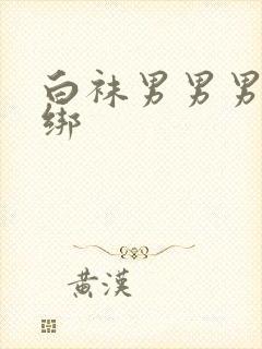 白袜男男男生捆绑