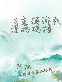 《交换游戏》韩漫无遮挡